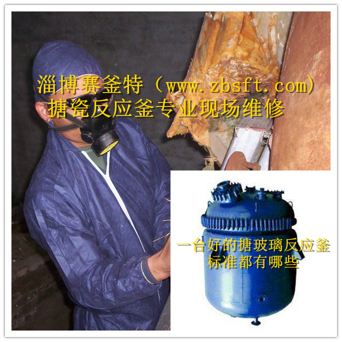 一臺好的搪玻璃反應釜設(shè)備標準有哪些？